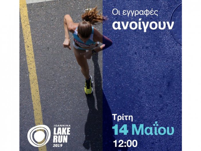 Ανοίγουν οι εγγραφές για τον 13ο Γύρο Λίμνης Ιωαννίνων