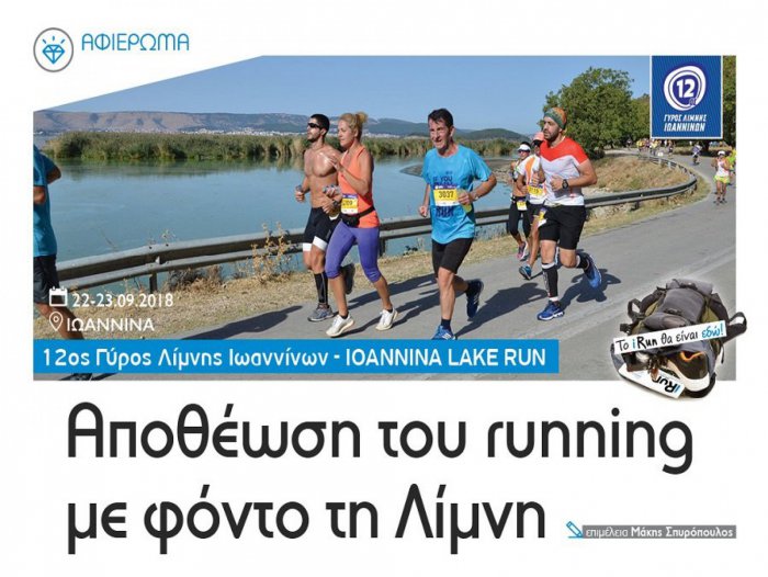 Δηλώνει ξανά παρών το iRun