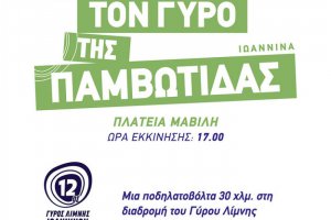 Αφίσες 12ου Γύρου Λίμνης